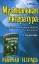 Музыкальная литература. Русская музыкальная классика. 3-й год обучения: рабочая тетрадь (обл.) фото книги маленькое 2