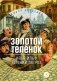 Золотой теленок: роман фото книги маленькое 2