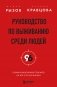 Руководство по выживанию среди людей. 96 коммуникативных приемов на все случаи жизни. фото книги маленькое 2