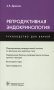 Репродуктивная эндокринология: руководство для врачей фото книги маленькое 2