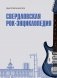 Свердловская рок-энциклопедия фото книги маленькое 2