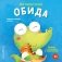 Мои первые эмоции. Обида фото книги маленькое 2