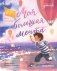 Моя большая мечта. 2-е изд фото книги маленькое 2