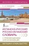 Испанско-русский русско-испанский словарь с произношением для начинающих фото книги маленькое 2