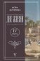 Две жизни. Часть 4 фото книги маленькое 2