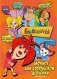Барбоскины. Блокнот для творческой девчонки (Лиза). Активити, тесты, поделки фото книги маленькое 2