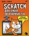 Scratch для юных программистов. Учебное пособие фото книги маленькое 2