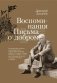 Воспоминания. Письма о добром фото книги маленькое 2