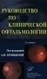 Руководство по клинической офтальмологии. 2-е изд., перераб. и доп фото книги маленькое 2