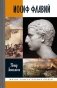 Иосиф Флавий: История про историка фото книги маленькое 2