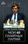 Мои 60 памятных партий фото книги маленькое 2