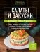 Салаты и закуски. Большая книга рецептов фото книги маленькое 2