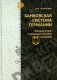 Банковская система Германии: экономические и правовые аспекты развития фото книги маленькое 2