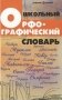 Школьный орфографический словарь фото книги маленькое 3