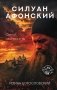 Силуан Афонский. Святой, победивший ад фото книги маленькое 2