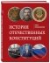 История отечественных конституций фото книги маленькое 3