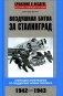 Воздушная битва за Сталинград. Операции люфтваффе по поддержке армии Паулюса. 1942-1943 фото книги маленькое 2