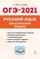 Русский язык. ОГЭ-2021. 9-й класс. Тематический тренинг фото книги маленькое 2