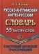 Русско-английский, англо-русский словарь с настоящей авторской транскрипцией. 55 000 слов фото книги маленькое 2