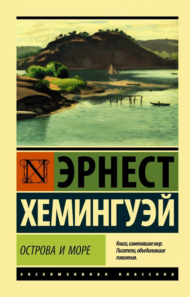 хемингуэй острова в океане книга аст. хемингуэй остров. книга острова в океане хемингуэй. книга острова в океане хемингуэй. книга острова в океане хемингуэй.