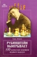 Рубинштейн выигрывает. 100 шахматных шедевров великого маэстро фото книги