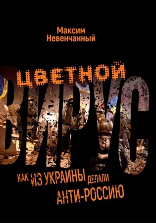 Цветной вирус. Как из Украины делали анти-Россию фото книги