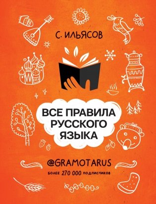 Все правила русского языка. Твоя ГРАМОТНОСТЬ от @GRAMOTARUS фото книги