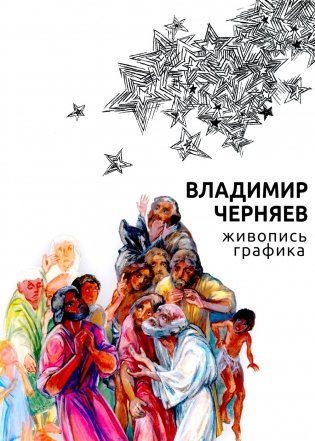 Владимир Черняев. Живопись, графика фото книги