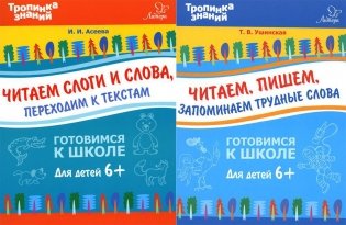 Тропинка знаний. Готовимся к школе. Для детей от 6 лет (комплект из 2-х книг) фото книги