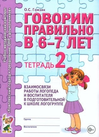 Говорим правильно в 6-7 лет. Тетрадь 2 взаимосвязи работы логопеда и воспитателя в подготовительной к школе логогруппе. авт:Гомзяк О.С. фото книги