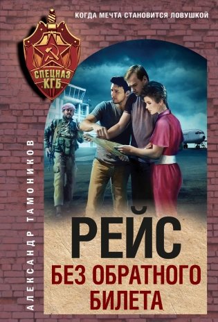 Рейс без обратного билета фото книги