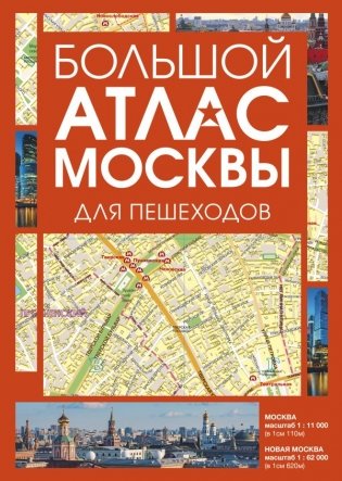 Большой атлас Москвы. Для пешеходов фото книги