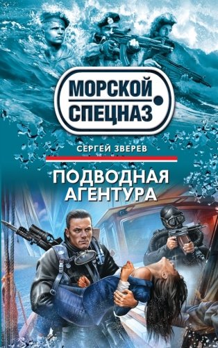 Подводная агентура фото книги
