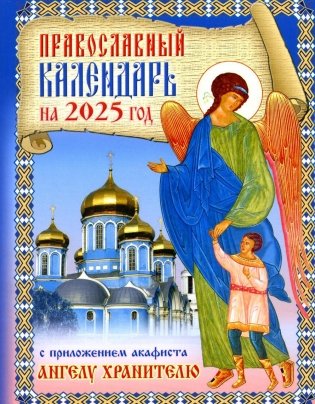 Православный календарь на 2025 год с приложением акафиста святому Ангелу Хранителю фото книги