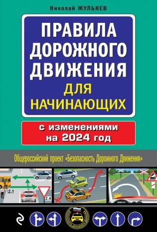 Правила дорожного движения для начинающих с изменениями на 2024 год фото книги