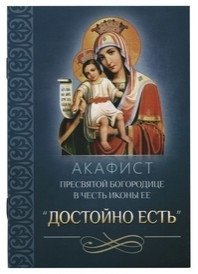 Акафист Пресвятой Богородице в честь иконы Ее Достойно Есть фото книги