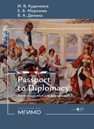 Пропуск в мир дипломатии = Passport to Diplomacy. Английский язык для дипломатов: Учебник: уровень В2 фото книги