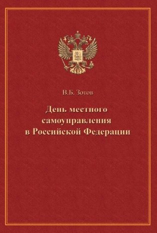 День местного самоуправления в Российской Федерации фото книги