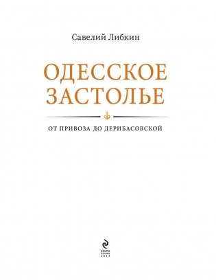 Одесское застолье от Привоза до Дерибасовской фото книги 4