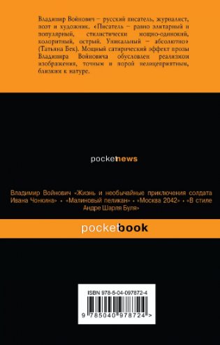 Мощная сатирическая проза В.Н. Войновича (комплект из 2 книг) (количество томов: 2) фото книги 2