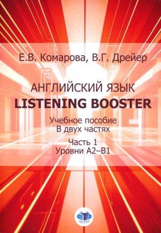 Английский язык. Listening Booster: Учебное пособие. В 2 ч. Ч. 1. Уровень А2-В1 фото книги