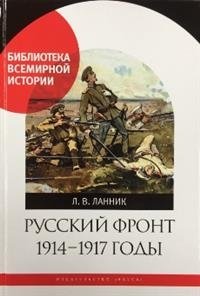 Русский фронт 1914-1917 годы фото книги