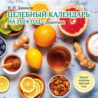 Целебный календарь на 2024 год с рецептами от фито-терапевта Н.И. Даникова (300х300) фото книги