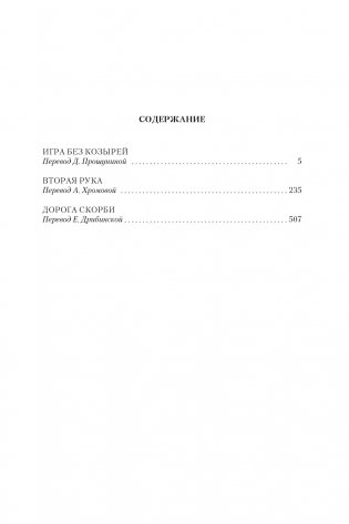 Игра без козырей. Вторая рука. Дорога скорби фото книги 2