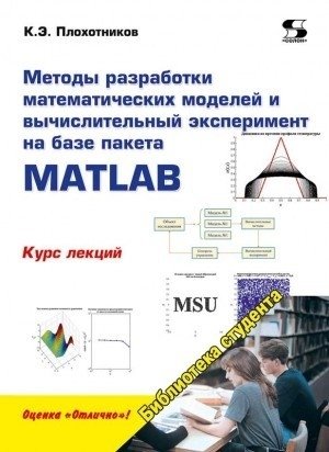 Методы разработки математических моделей и вычислительный эксперимент на базе пакета MATLAB фото книги