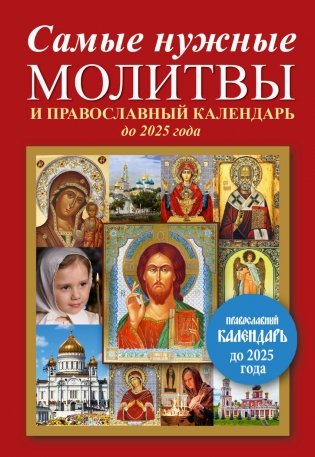 Самые нужные молитвы и православный календарь до 2025 года фото книги