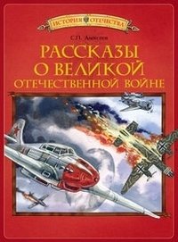 Рассказы о Великой Отечественной войне фото книги