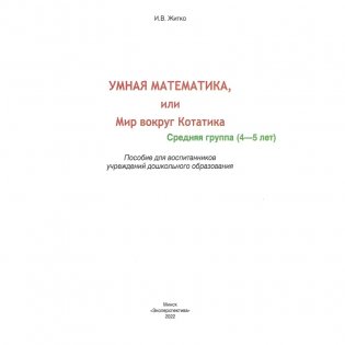 Умная математика, или Мир вокруг Котатика фото книги 2