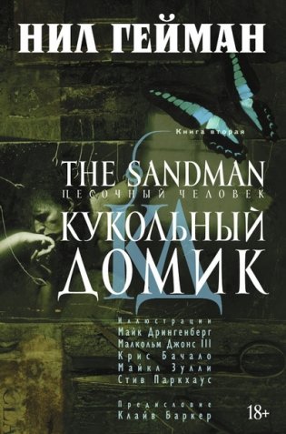 The Sandman. Песочный человек. Книга 2. Кукольный домик фото книги