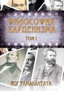 Философия Карденизма. Том I фото книги